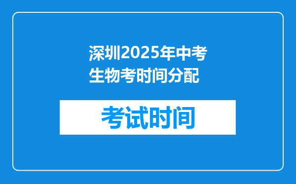 深圳2025年中考生物考时间分配