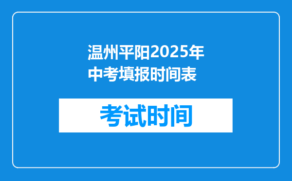 温州平阳2025年中考填报时间表