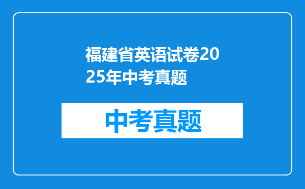 福建省英语试卷2025年中考真题