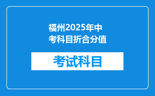 福州2025年中考科目折合分值