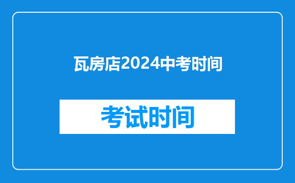 瓦房店2024中考时间
