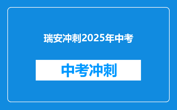 瑞安冲刺2025年中考