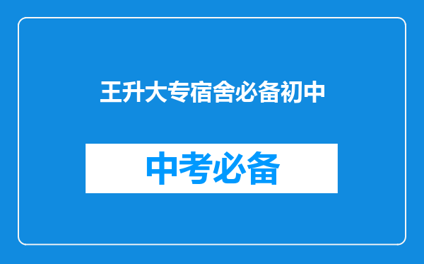 王升大专宿舍必备初中