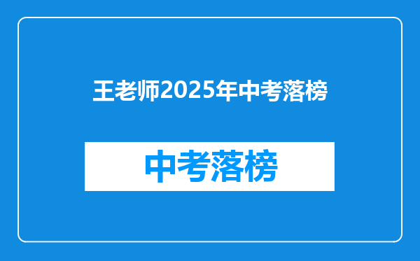 王老师2025年中考落榜