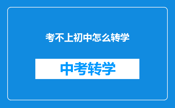 考不上初中怎么转学