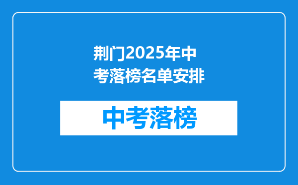 荆门2025年中考落榜名单安排
