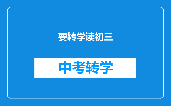 要转学读初三