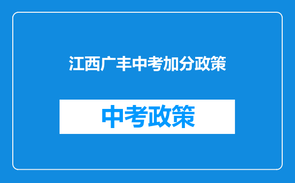 江西广丰中考加分政策