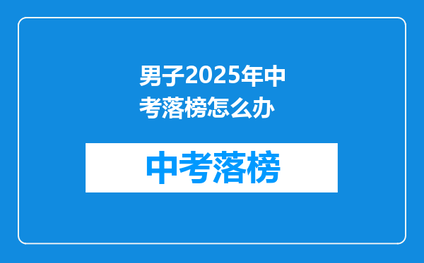 男子2025年中考落榜怎么办