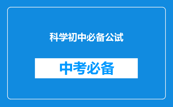 科学初中必备公试