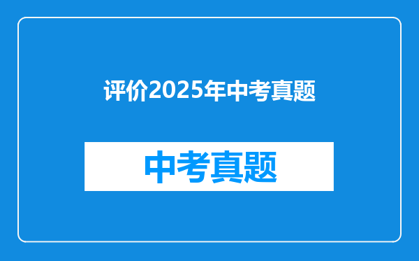 评价2025年中考真题