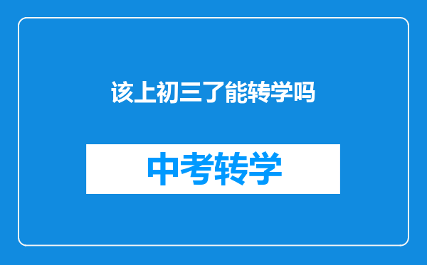 该上初三了能转学吗