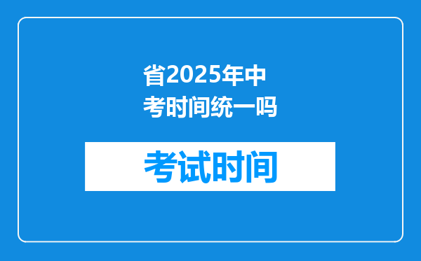 省2025年中考时间统一吗