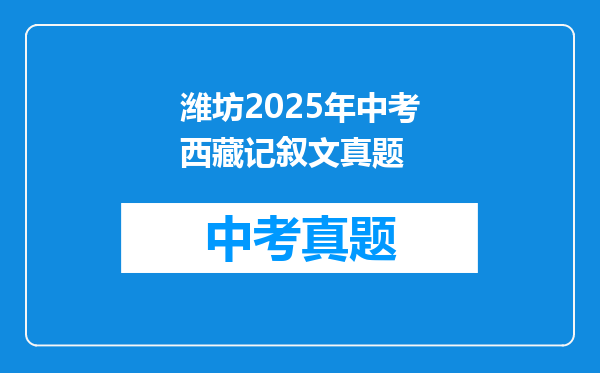 潍坊2025年中考西藏记叙文真题
