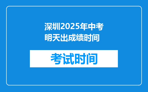 深圳2025年中考明天出成绩时间