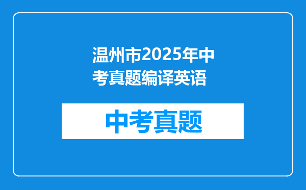 温州市2025年中考真题编译英语