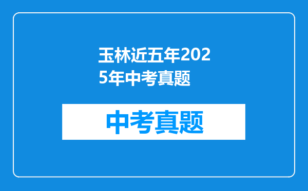 玉林近五年2025年中考真题