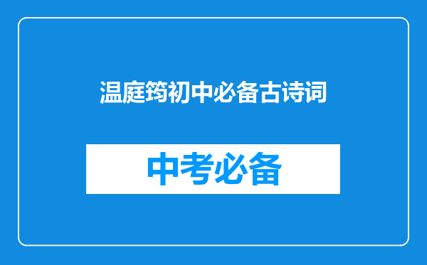 温庭筠初中必备古诗词
