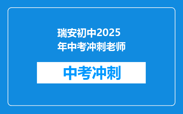 瑞安初中2025年中考冲刺老师