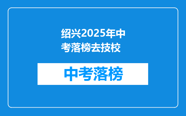绍兴2025年中考落榜去技校