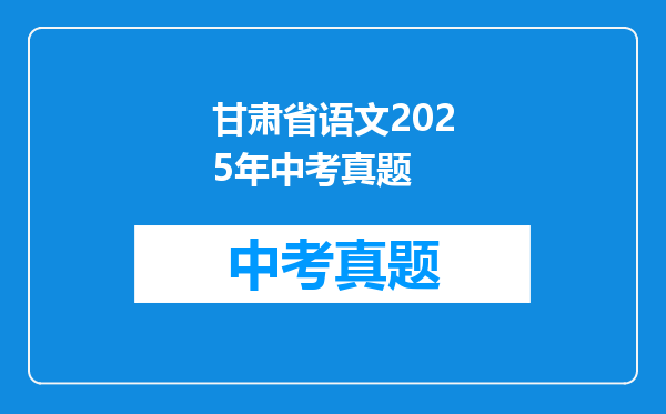 甘肃省语文2025年中考真题