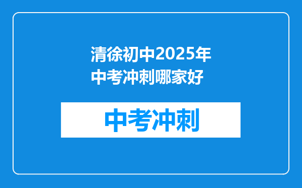 清徐初中2025年中考冲刺哪家好