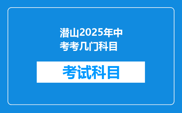 潜山2025年中考考几门科目
