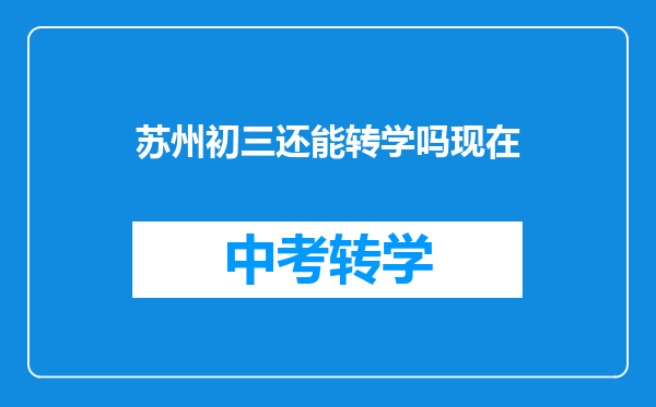 苏州初三还能转学吗现在
