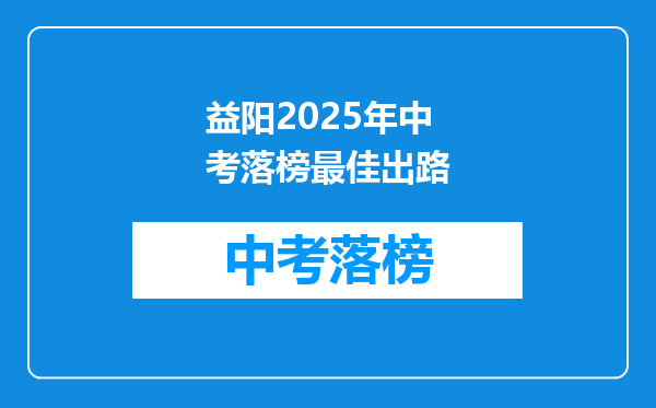 益阳2025年中考落榜最佳出路
