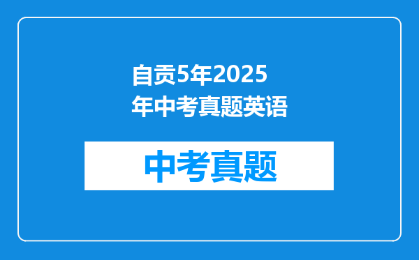 自贡5年2025年中考真题英语