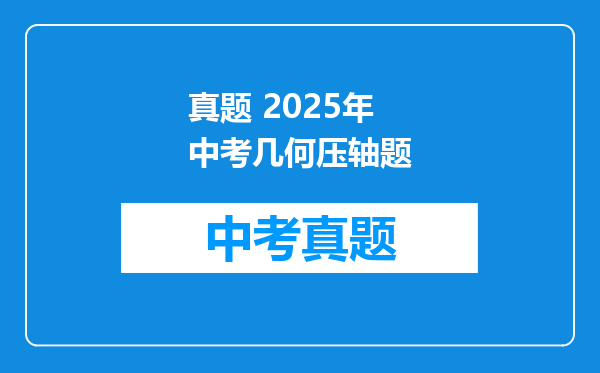 真题 2025年中考几何压轴题
