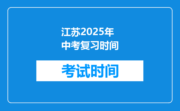 江苏2025年中考复习时间