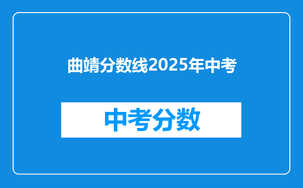 曲靖分数线2025年中考