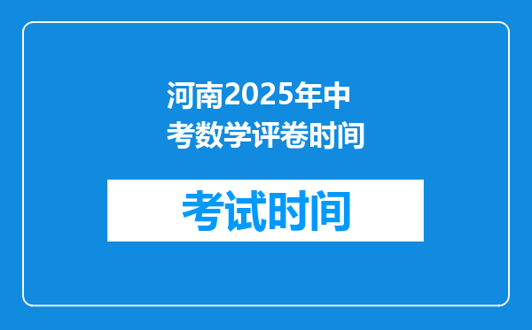 河南2025年中考数学评卷时间