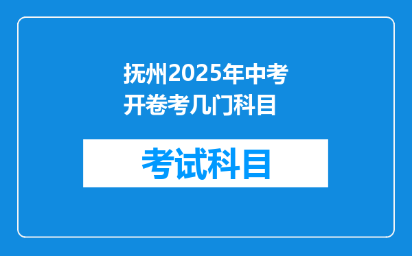 抚州2025年中考开卷考几门科目