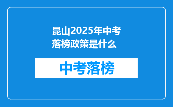 昆山2025年中考落榜政策是什么