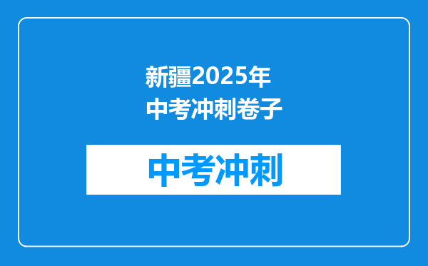 新疆2025年中考冲刺卷子