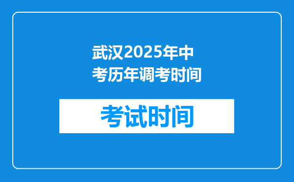 武汉2025年中考历年调考时间