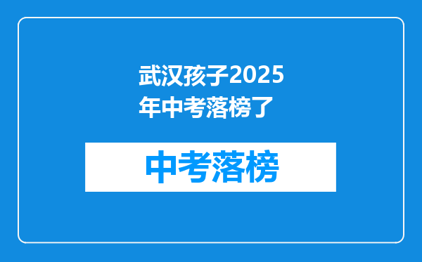 武汉孩子2025年中考落榜了