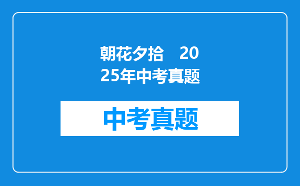 朝花夕拾   2025年中考真题