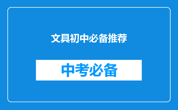 文具初中必备推荐