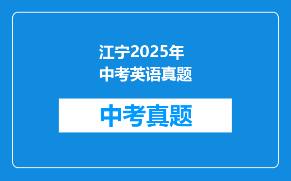 江宁2025年中考英语真题