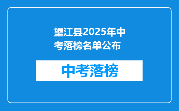 望江县2025年中考落榜名单公布