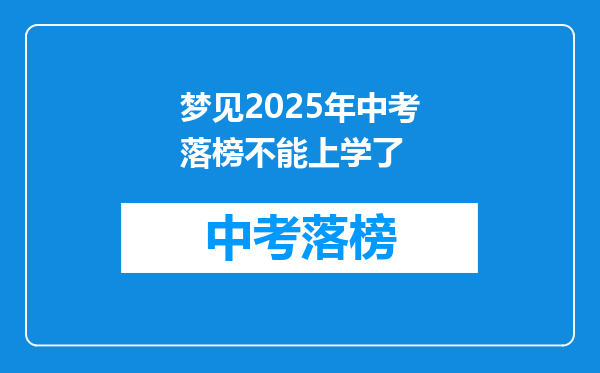 梦见2025年中考落榜不能上学了