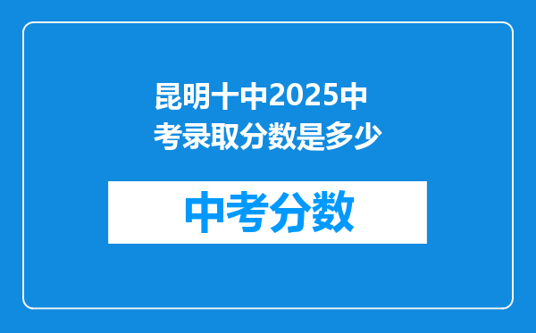 昆明十中2025中考录取分数是多少