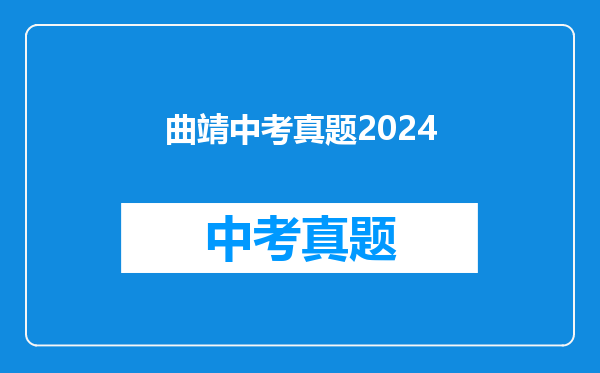曲靖中考真题2024