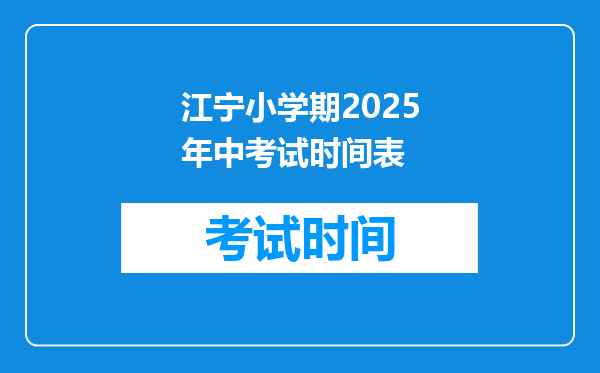 江宁小学期2025年中考试时间表