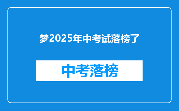 梦2025年中考试落榜了