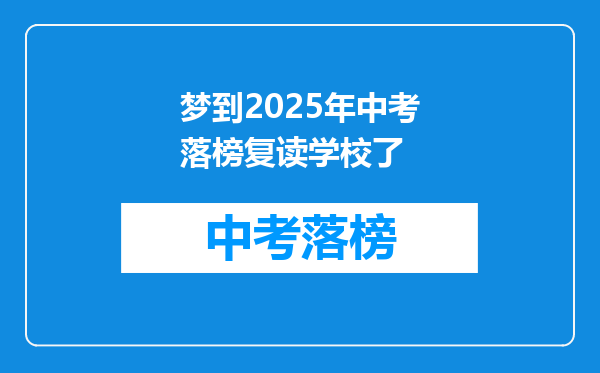 梦到2025年中考落榜复读学校了