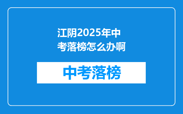 江阴2025年中考落榜怎么办啊